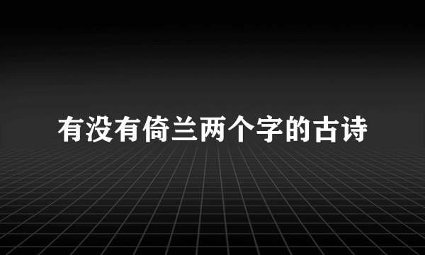 有没有倚兰两个字的古诗