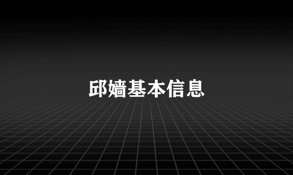 邱嫱基本信息