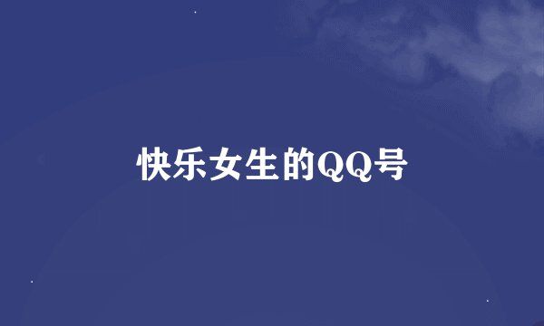快乐女生的QQ号