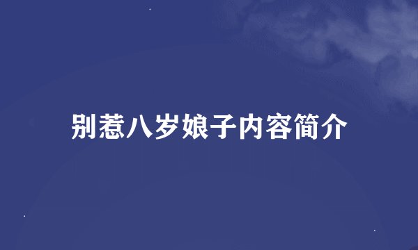 别惹八岁娘子内容简介