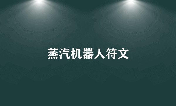 蒸汽机器人符文