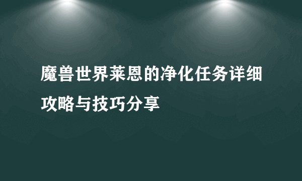 魔兽世界莱恩的净化任务详细攻略与技巧分享