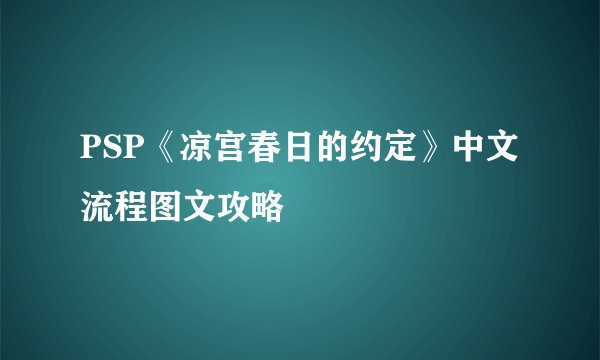 PSP《凉宫春日的约定》中文流程图文攻略