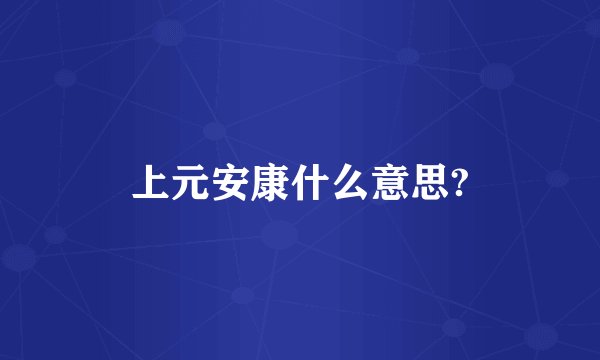 上元安康什么意思?