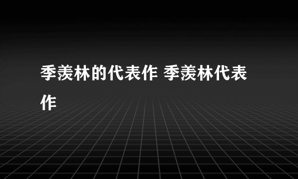 季羡林的代表作 季羡林代表作