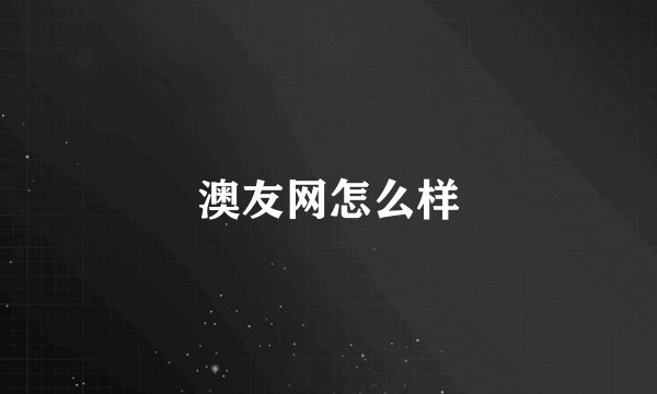 澳友网怎么样