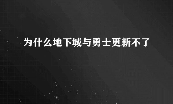 为什么地下城与勇士更新不了