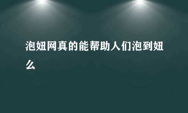 泡妞网真的能帮助人们泡到妞么
