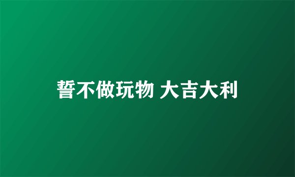 誓不做玩物 大吉大利