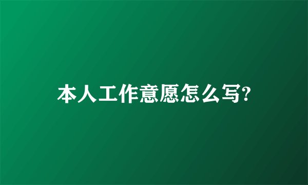 本人工作意愿怎么写?