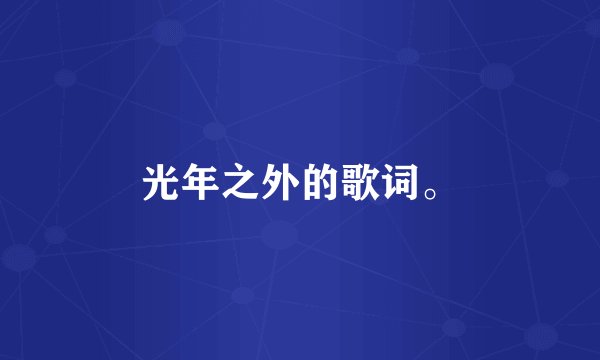 光年之外的歌词。
