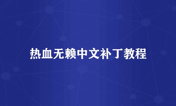 热血无赖中文补丁教程