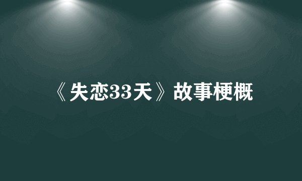 《失恋33天》故事梗概