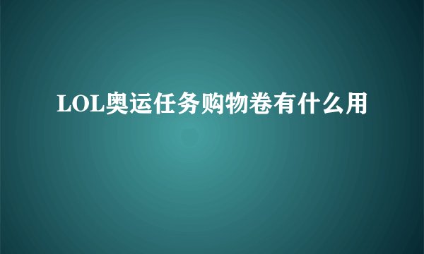 LOL奥运任务购物卷有什么用