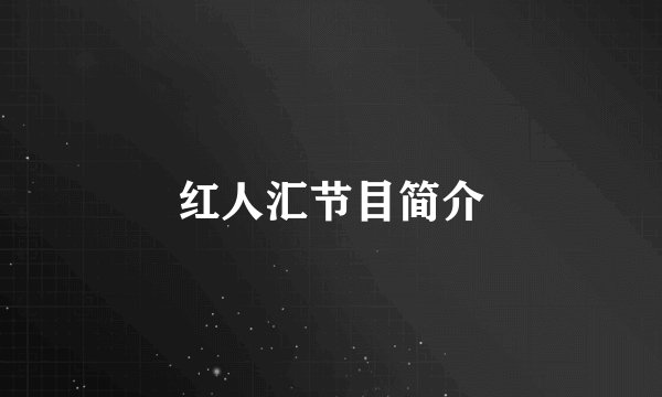 红人汇节目简介