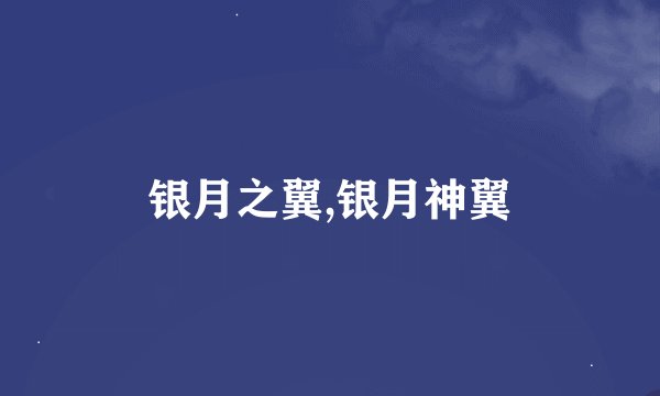 银月之翼,银月神翼