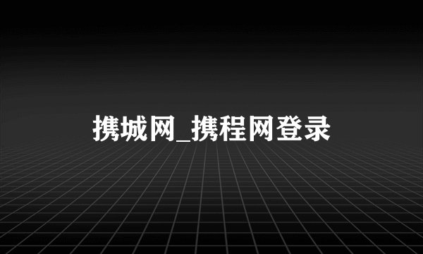 携城网_携程网登录