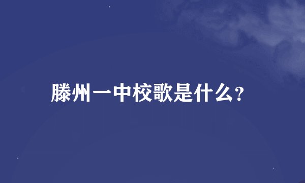 滕州一中校歌是什么？