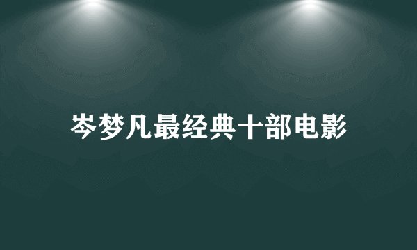 岑梦凡最经典十部电影