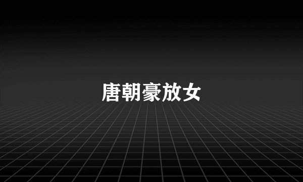 唐朝豪放女