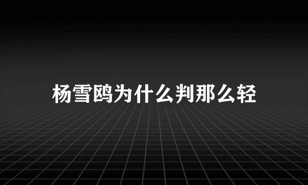 杨雪鸥为什么判那么轻