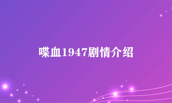 喋血1947剧情介绍