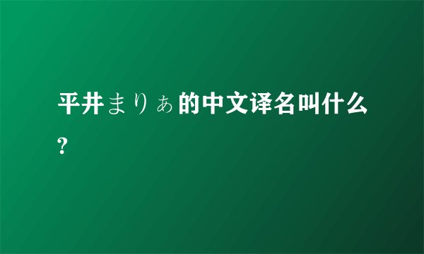 平井まりぁ的中文译名叫什么?