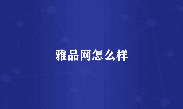 雅品网怎么样