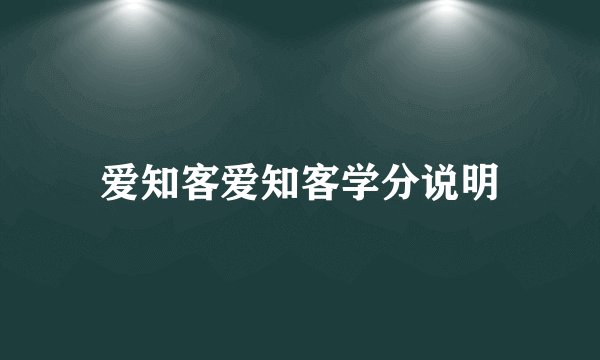 爱知客爱知客学分说明
