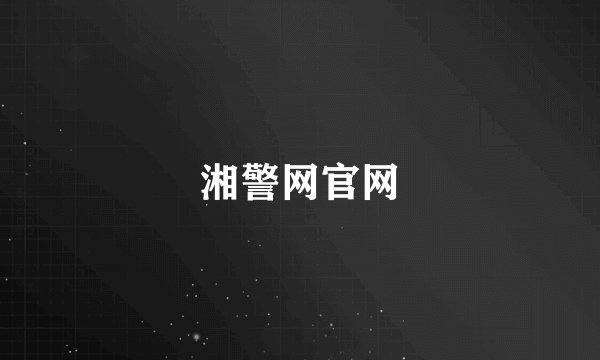 湘警网官网
