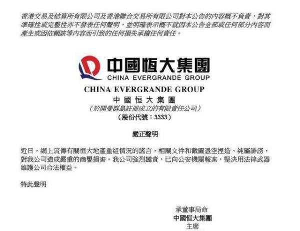 恒大回应“地产重组”文件：信息不实，已经报警