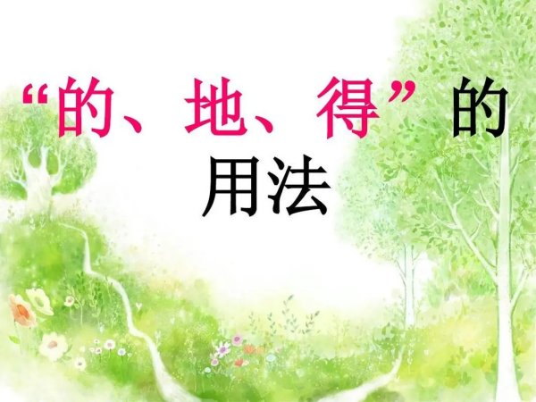 迫不及待后面是哪个(的地得)?