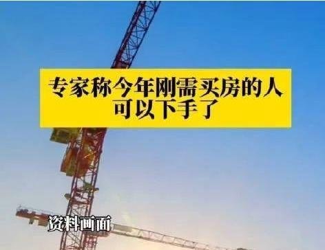 专家称今年刚需买房的人可以下手了
