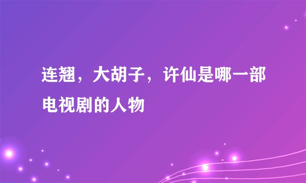 连翘，大胡子，许仙是哪一部电视剧的人物
