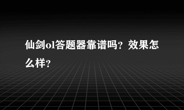 仙剑ol答题器靠谱吗？效果怎么样？