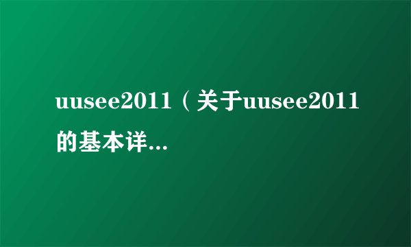 uusee2011（关于uusee2011的基本详情介绍）