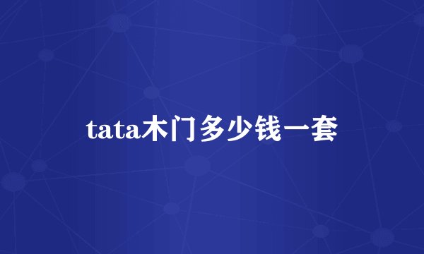 tata木门多少钱一套