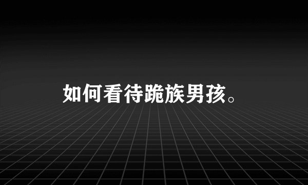 如何看待跪族男孩。