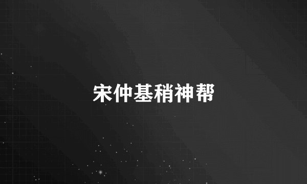 宋仲基稍神帮