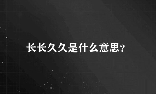 长长久久是什么意思？