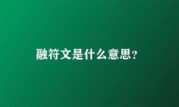 融符文是什么意思？