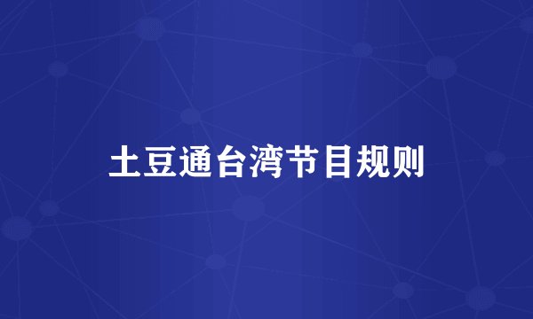 土豆通台湾节目规则