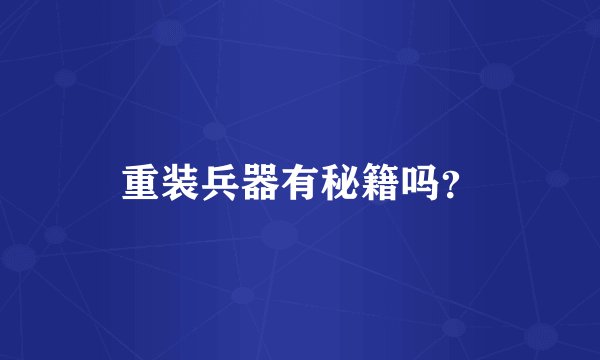 重装兵器有秘籍吗？