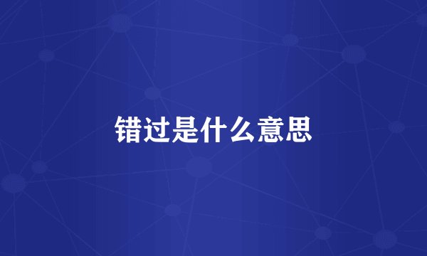 错过是什么意思