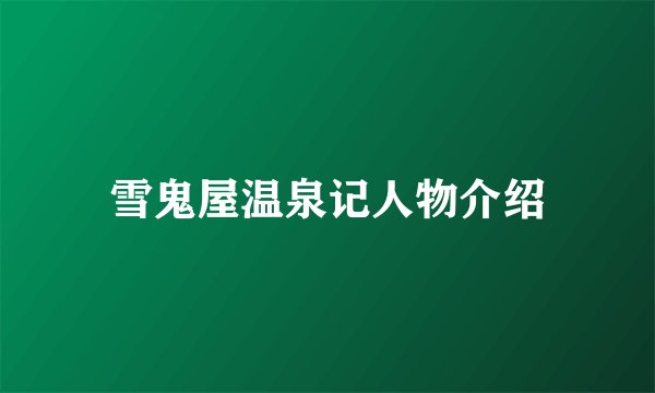 雪鬼屋温泉记人物介绍