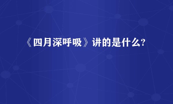 《四月深呼吸》讲的是什么?