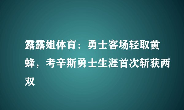露露姐体育：勇士客场轻取黄蜂，考辛斯勇士生涯首次斩获两双