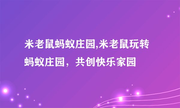 米老鼠蚂蚁庄园,米老鼠玩转蚂蚁庄园，共创快乐家园