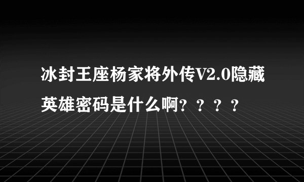 冰封王座杨家将外传V2.0隐藏英雄密码是什么啊？？？？