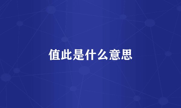 值此是什么意思